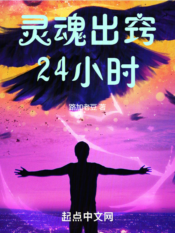 灵魂出窍24小时" width="120" height="150"