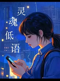 灵魂低语" width="120" height="150"
