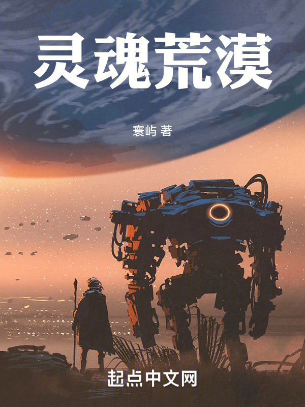 灵魂荒漠" width="120" height="150"