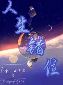 灵魂互换后我丢弃了属于我的人生" width="120" height="150"