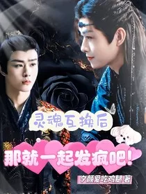 灵魂互换后：那就一起发疯吧！" width="120" height="150"