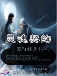 灵魂契约：签订终身仆人" width="120" height="150"