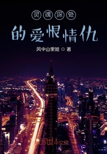 灵魂深处的爱恨情仇" width="120" height="150"