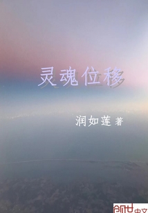 灵魂位移" width="120" height="150"