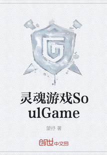 灵魂游戏SoulGame