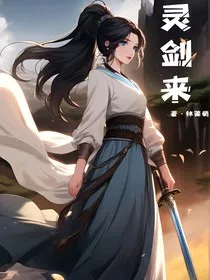 灵剑来" width="120" height="150"