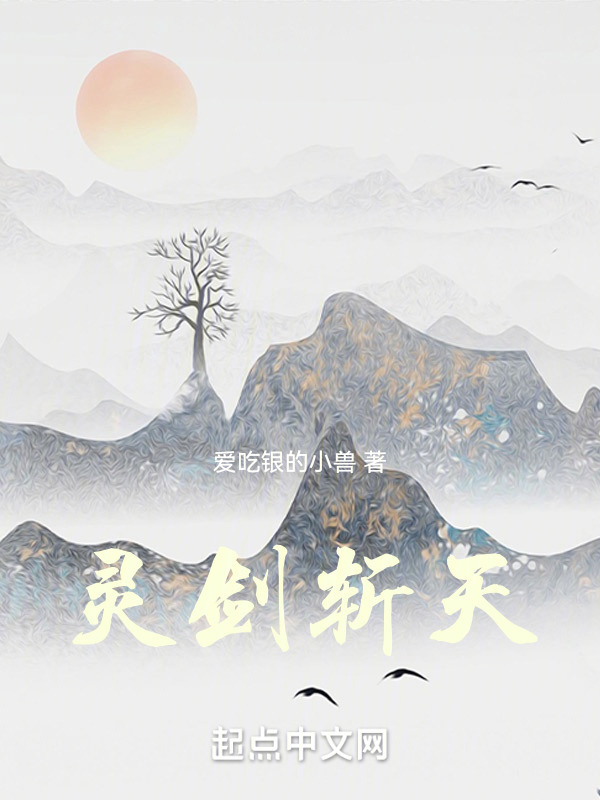 灵剑斩天" width="120" height="150"