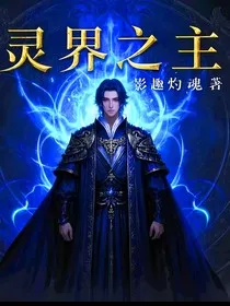 灵界之主" width="120" height="150"