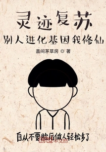 灵迹复苏：别人进化基因我修仙" width="120" height="150"