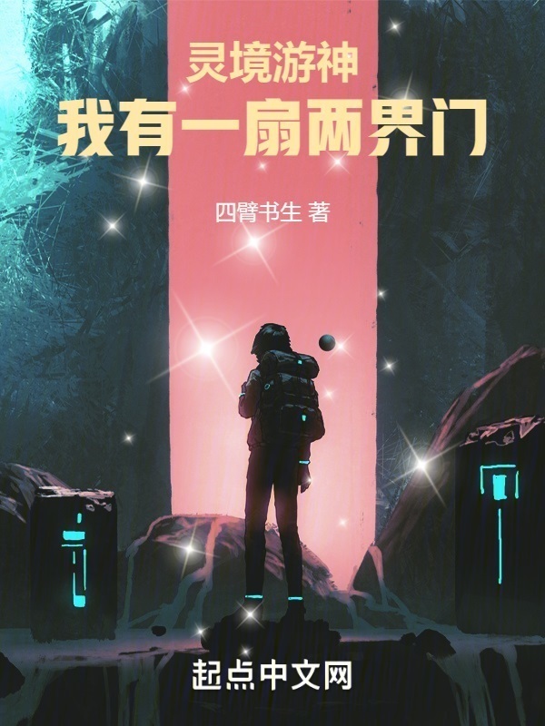 灵境游神：我有一扇两界门" width="120" height="150"