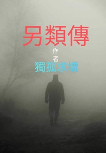 另类传" width="120" height="150"