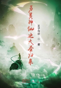 另类神仙之大圣归来" width="120" height="150"