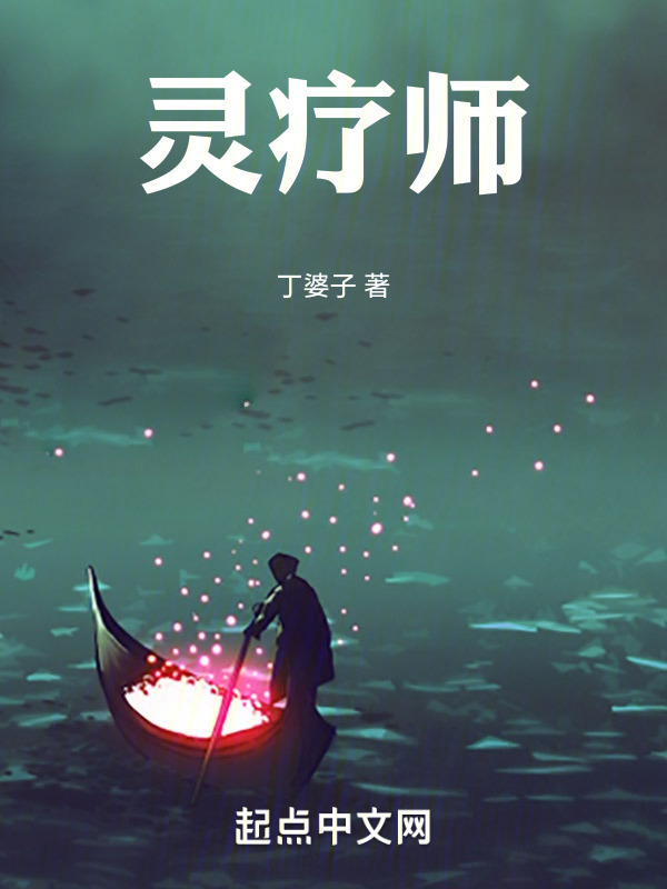 灵疗师" width="120" height="150"