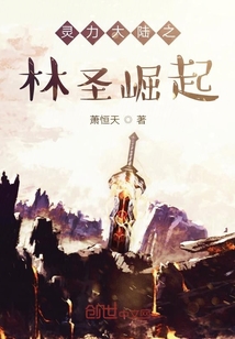 灵力大陆之林圣崛起" width="120" height="150"