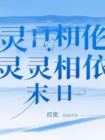 灵灵相依" width="120" height="150"