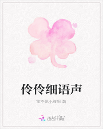 伶伶细语声" width="120" height="150"