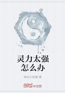 灵力太强怎么办" width="120" height="150"