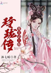 玲珑传：尊主请上榻" width="120" height="150"