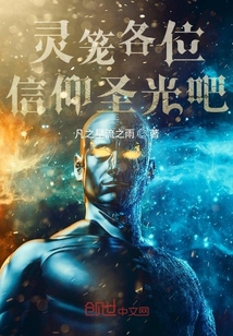 灵笼各位信仰圣光吧" width="120" height="150"