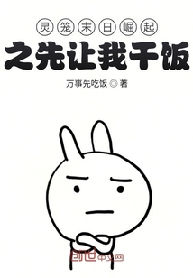 灵笼末日崛起之一人超神这个末世" width="120" height="150"