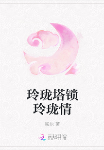 玲珑塔锁玲珑情