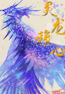 灵龙稚心" width="120" height="150"