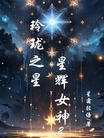 玲珑之星：星辉女神2" width="120" height="150"