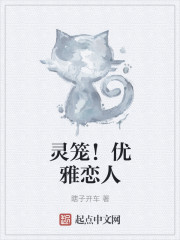 灵笼！优雅恋人" width="120" height="150"