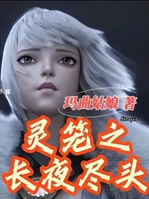 灵笼：长夜尽头" width="120" height="150"