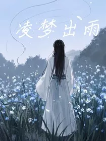 凌梦出雨" width="120" height="150"