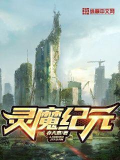 灵魔纪元" width="120" height="150"