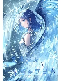 灵眸少女：重生于日月" width="120" height="150"