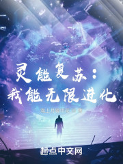 灵能复苏：我能无限进化" width="120" height="150"