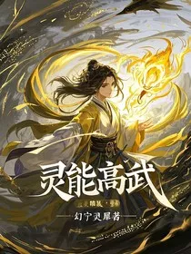 灵能高武" width="120" height="150"