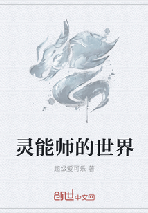 灵能师的世界