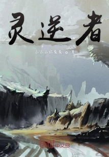 灵逆者" width="120" height="150"