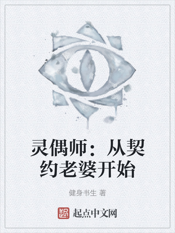 灵偶师：从契约老婆开始" width="120" height="150"