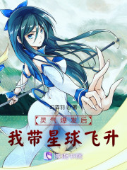 灵气爆发后，我带星球飞升" width="120" height="150"