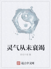 灵气从未衰竭" width="120" height="150"