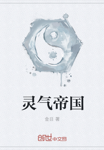 灵气帝国" width="120" height="150"