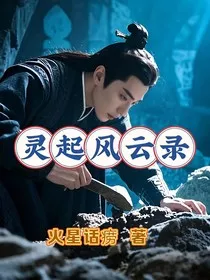 灵起风云录" width="120" height="150"
