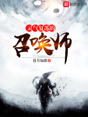灵气复苏的召唤师" width="120" height="150"