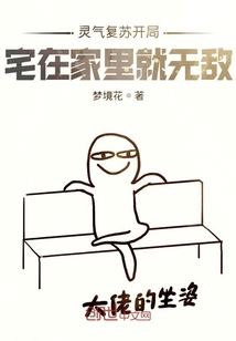 灵气复苏开局宅在家里就无敌" width="120" height="150"