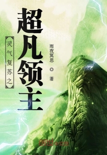 灵气复苏之超凡领主" width="120" height="150"