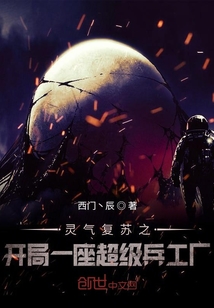 灵气复苏之开局一座超级兵工厂" width="120" height="150"