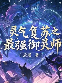 灵气复苏之最强御灵师" width="120" height="150"