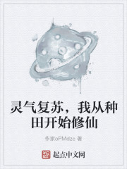 灵气复苏，我从种田开始修仙" width="120" height="150"