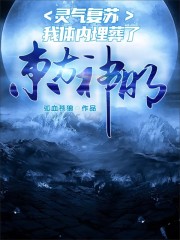 灵气复苏，我体内埋葬了东方神明！" width="120" height="150"