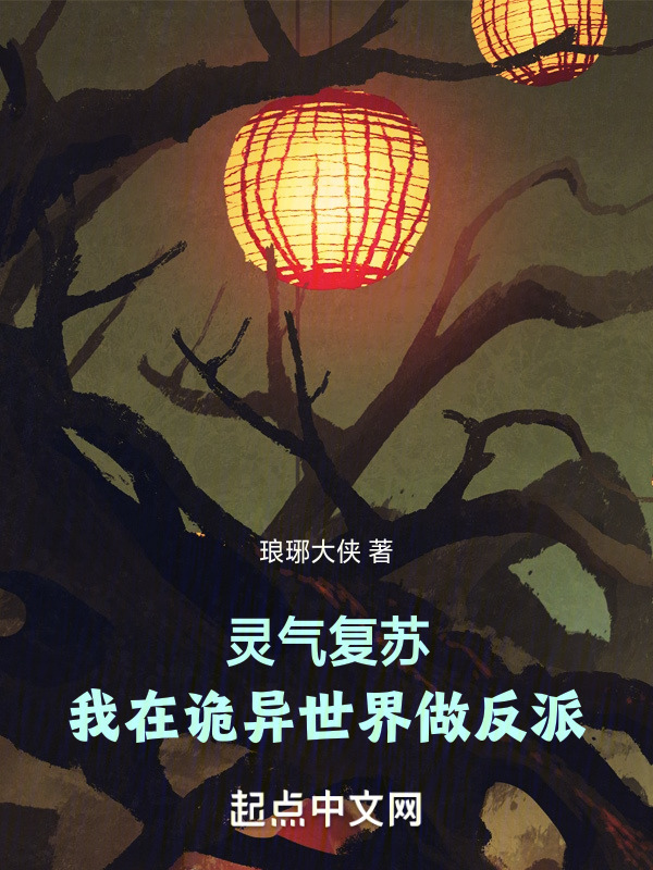 灵气复苏，我在诡异世界做反派" width="120" height="150"