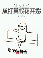 灵气复苏：从打赏校花开始" width="120" height="150"